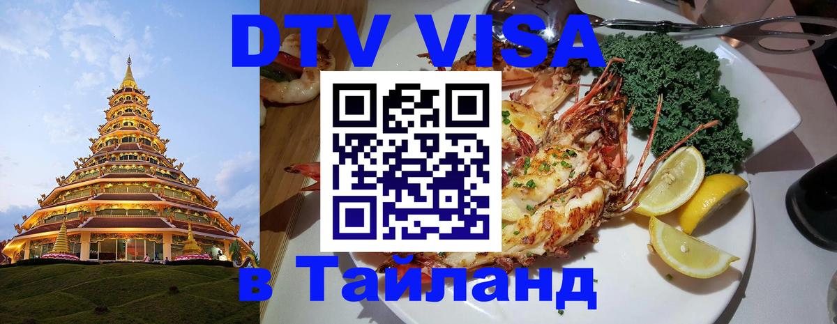 DTV Visa Тайланд купить 
