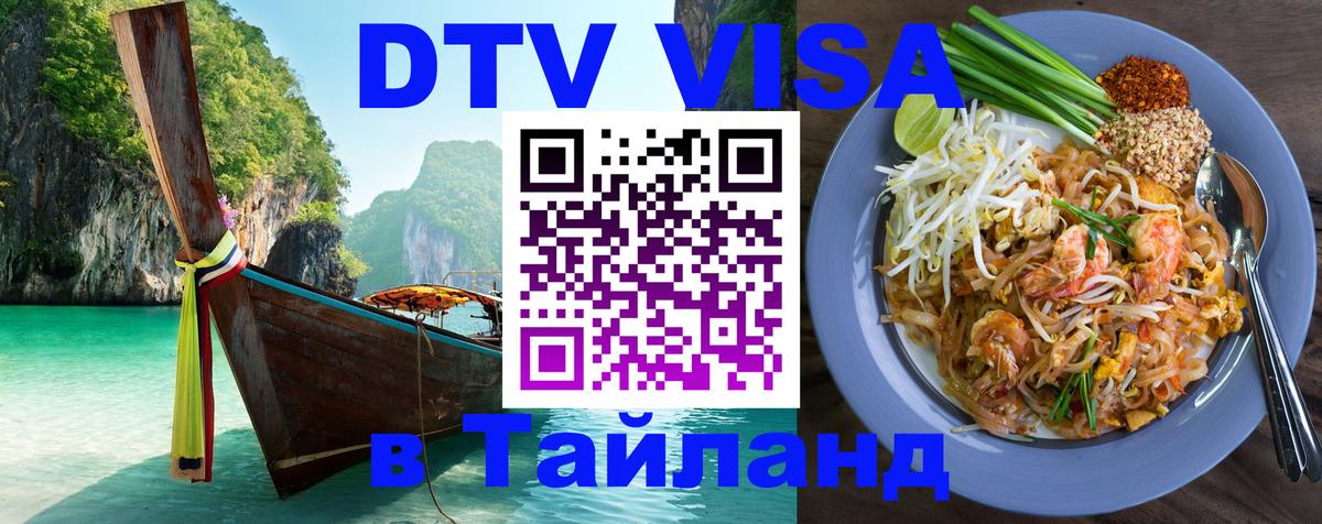 ДТВ VISA Тайланд для фрилансеров 